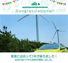 愛車と出会って1年！