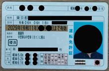 最後の5年間有効の運転免許証