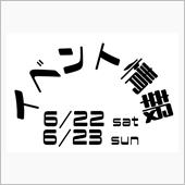 6/22-23 店舗イベント ...