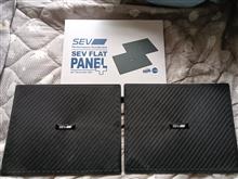 sev フラットパネル 効果に関する情報まとめ - みんカラ