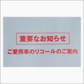 ご愛用車のリコールのご案内（ ...