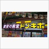 ドン・キホーテ巡り