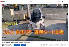 コムス　自作ドア　透明シート交換　TOYOTA　coms vol364