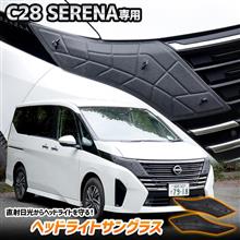 C28セレナ ヘッドライトサングラス C28セレナ ヘッドライトサングラス