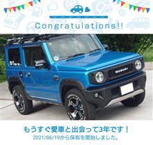 愛車と出会って3年！