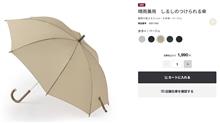 無印良品の傘を買った