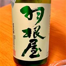 今週の晩酌 〜 羽根屋(富美菊酒造・富山県) 羽根屋 特別純米しぼりたて生酒
