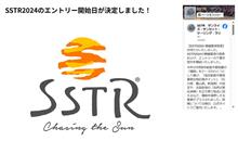 SSTR2024　エントリー開始日程発表！