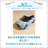 祝・みんカラ歴13年！