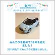 祝・みんカラ歴13年！