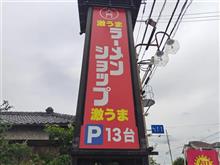 昨日のお昼。ラーショ新規開拓。