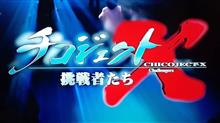 タケラッタ的 プロジェクトX