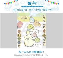 祝・みんカラ歴18年！