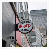 壱角屋でランチ