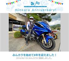 祝・みんカラ歴8年！
