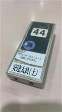 本日も南下v(&#180;∀｀*v)ﾋﾟｰｽ
