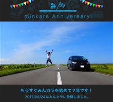 祝・みんカラ歴7年！