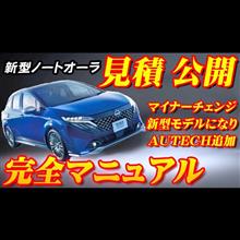 【新型車】日産新型ノートオーラ見積公開＆完全マニュアル！！ 新グレードのオーテックや発売前のNISMOも紹介！！水引きデザインホイール＆斬新グリル採用して存在感UP！？