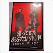 再発『あぶ刑事病』→治す薬はありませんvol.8＆(祝)パズル完成