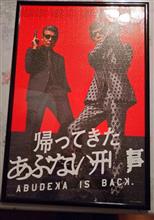 再発『あぶ刑事病』→治す薬はありませんvol.8&(祝)パズル完成etc(笑) 再発『あぶ刑事病』→治す薬はありませんvol.8&(祝)パズル完成etc(笑)