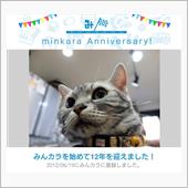祝・みんカラ歴12年！