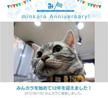 祝・みんカラ歴12年！