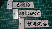 2週連続、ステッカー狩りドライブ