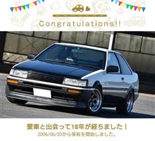愛車と出会って18年！