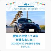 愛車と出会って4年！(備忘録)