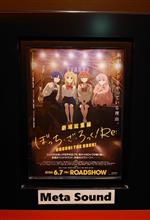 「劇場総集編ぼっち・ざ・ろっく！Re: (ロック舞台挨拶中継付き)」を鑑賞！からの 3次会！