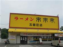 ラーかつ　来来亭と束の間の代車生活