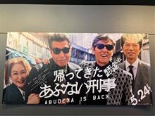 あぶ刑事映画鑑賞（1回目）