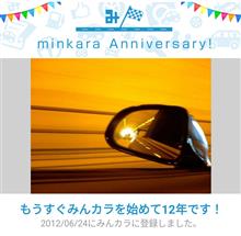 祝・みんカラ歴12年！