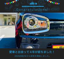 愛車と出会って4年！