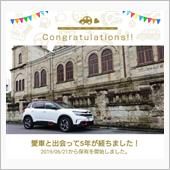愛車と出会って5年！