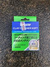 洗車道具4-鉄粉取り粘土