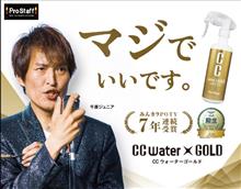 みんカラ：モニターキャンペーン【CCウォーターゴールド】