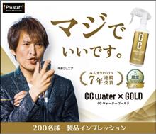 みんカラ：モニターキャンペーン【CCウォーターゴールド】