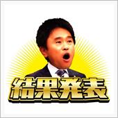 結果発表！