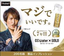 みんカラ：モニターキャンペーン【CCウォーターゴールド】