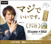 みんカラ：モニターキャンペーン【CCウォーターゴールド】