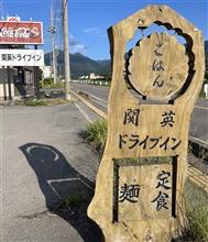 ガリバタチーズ肉丼　関英ドライブイン