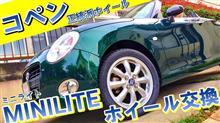 MINILITE アルミホイールに交換　コペン