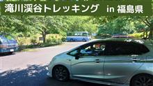 滝川渓谷トレッキング in 福島県
