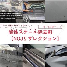 スケール汚れだけじゃない!酸性スケール除去剤【NOJリザレクション】 スケール汚れだけじゃない!酸性スケール除去剤【NOJリザレクション】