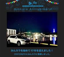 祝・みんカラ歴17年！