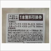 スターバックス1本無料引換券