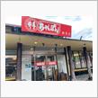 井出ちゃんぽん　新宮店❗️