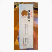 「伊勢醤油」 (⌒‐⌒)
