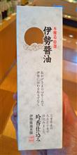 「伊勢醤油」 (⌒‐⌒)